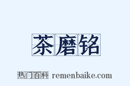 茶磨铭是什么意思的图片